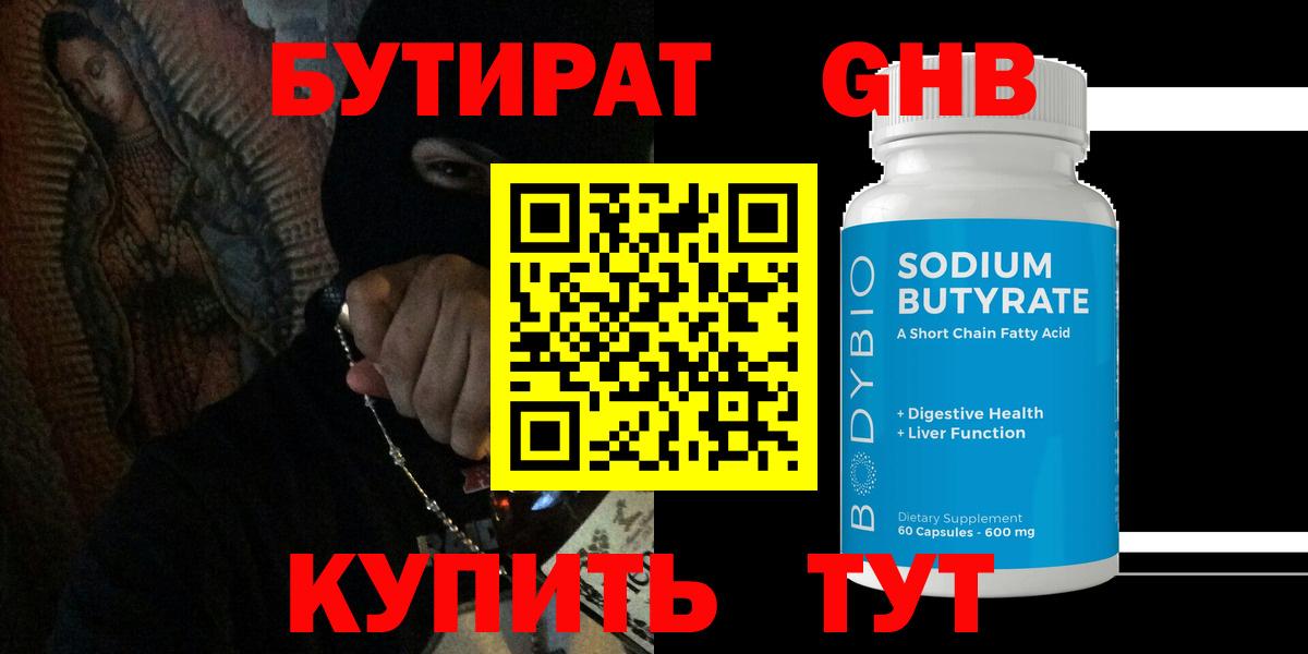 Бутират оксибутират  БУТИРАТ  Новокузнецк  Вход с VPN 