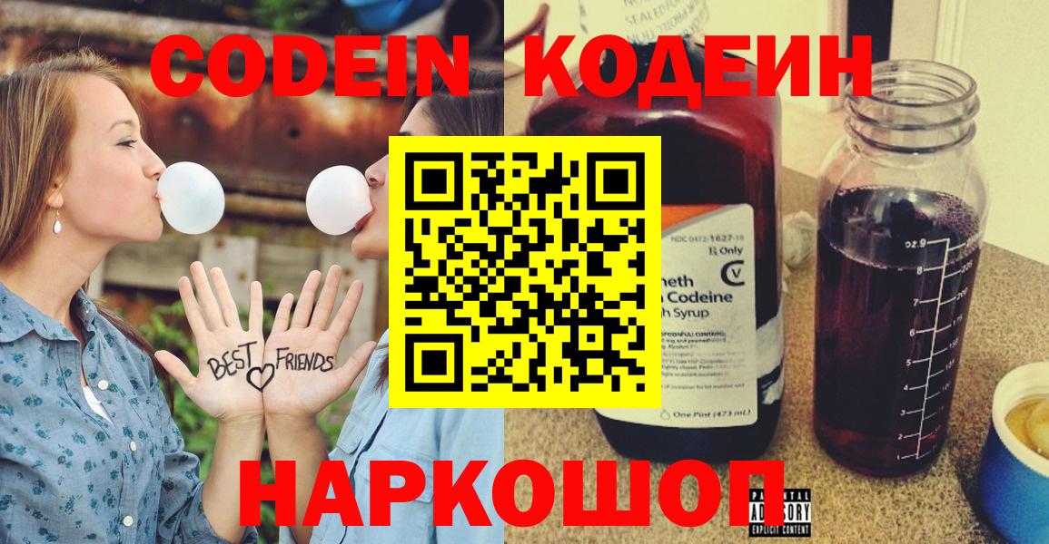 Кодеин Purple Drank Новокузнецк